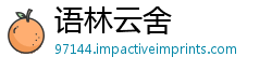 语林云舍